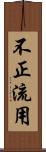 不正流用 Scroll
