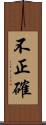 不正確 Scroll