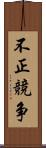 不正競争 Scroll