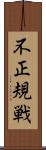 不正規戦 Scroll