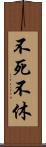 不死不休 Scroll