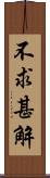 不求甚解 Scroll