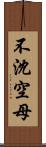 不沈空母 Scroll