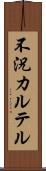 不況カルテル Scroll
