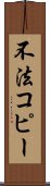 不法コピー Scroll