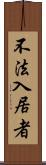 不法入居者 Scroll