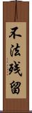 不法残留 Scroll