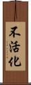 不活化 Scroll