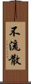 不流散 Scroll