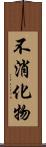 不消化物 Scroll