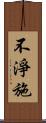 不淨施 Scroll