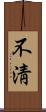 不淸 Scroll