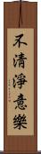 不淸淨意樂 Scroll