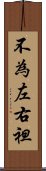 不為左右袒 Scroll