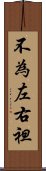 不為左右袒 Scroll