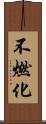 不燃化 Scroll