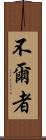 不爾者 Scroll
