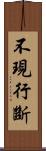 不現行斷 Scroll