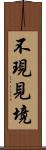 不現見境 Scroll