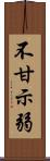 不甘示弱 Scroll