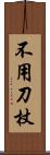 不用刀杖 Scroll