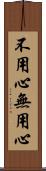 不用心 Scroll