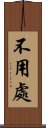 不用處 Scroll