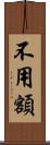 不用額 Scroll