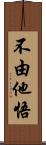 不由他悟 Scroll