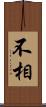 不相 Scroll