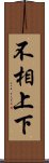 不相上下 Scroll