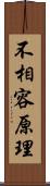 不相容原理 Scroll