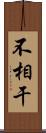 不相干 Scroll