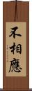 不相應 Scroll