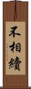 不相續 Scroll