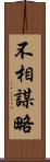 不相謀略 Scroll