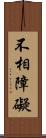 不相障礙 Scroll