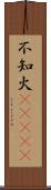 不知火(ateji) Scroll