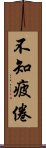 不知疲倦 Scroll