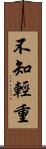 不知輕重 Scroll