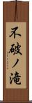 不破ノ滝 Scroll