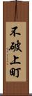 不破上町 Scroll