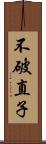 不破直子 Scroll