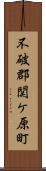 不破郡関ケ原町 Scroll