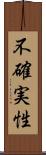 不確実性 Scroll