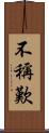 不稱歎 Scroll