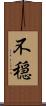 不穏 Scroll