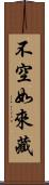 不空如來藏 Scroll