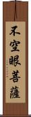 不空眼菩薩 Scroll