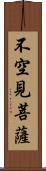 不空見菩薩 Scroll